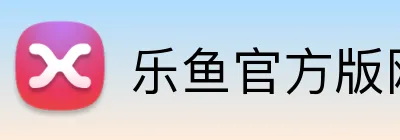 乐鱼官方版网站登录入口 logo