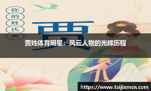 贾姓体育明星：风云人物的光辉历程