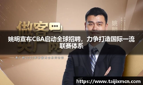 姚明宣布CBA启动全球招聘，力争打造国际一流联赛体系