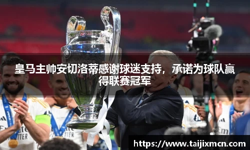皇马主帅安切洛蒂感谢球迷支持，承诺为球队赢得联赛冠军
