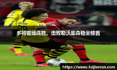多特客场连胜，击败勒沃库森稳坐榜首