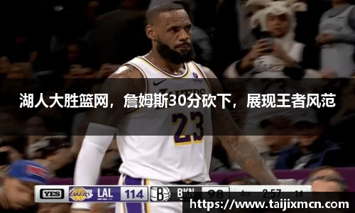 湖人大胜篮网，詹姆斯30分砍下，展现王者风范