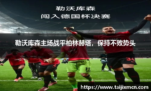 勒沃库森主场战平柏林赫塔，保持不败势头