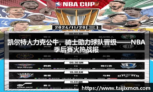 凯尔特人力克公牛，骑士助力球队晋级——NBA季后赛火热战报