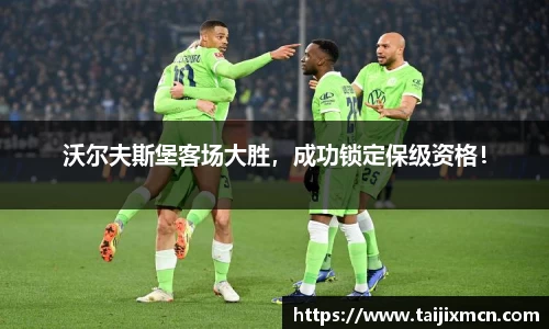 沃尔夫斯堡客场大胜，成功锁定保级资格！