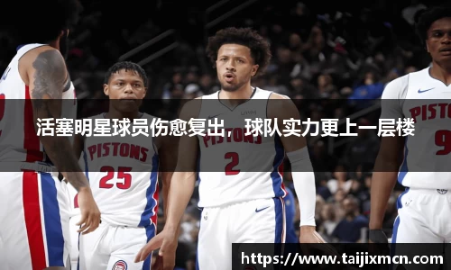 活塞明星球员伤愈复出，球队实力更上一层楼