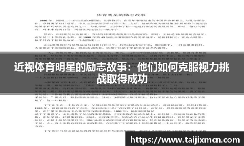 近视体育明星的励志故事：他们如何克服视力挑战取得成功