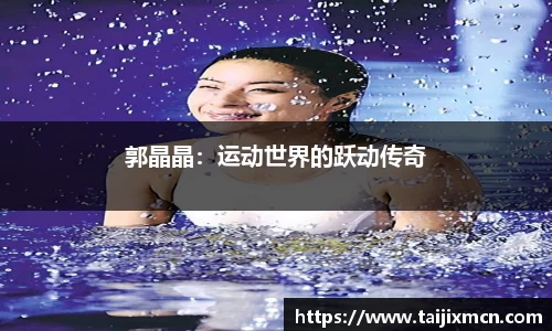郭晶晶：运动世界的跃动传奇