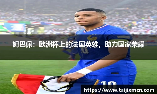 姆巴佩：欧洲杯上的法国英雄，助力国家荣耀