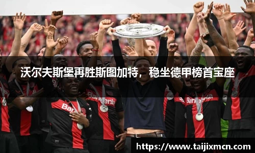 沃尔夫斯堡再胜斯图加特，稳坐德甲榜首宝座