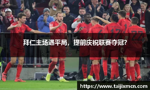 拜仁主场遇平局，提前庆祝联赛夺冠？