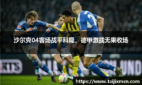 沙尔克04客场战平科隆，德甲激战无果收场