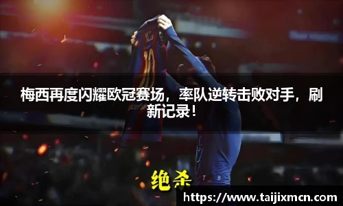 梅西再度闪耀欧冠赛场，率队逆转击败对手，刷新记录！