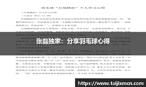 张磊独家：分享羽毛球心得