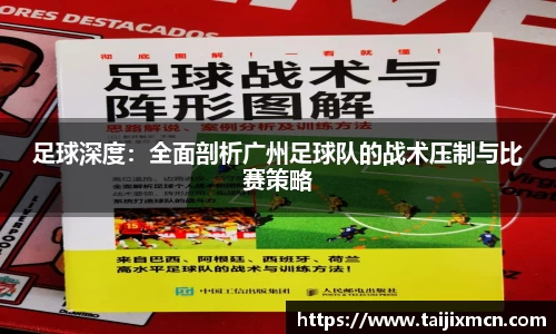 足球深度：全面剖析广州足球队的战术压制与比赛策略