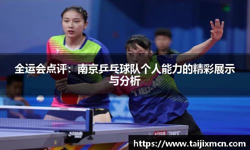 全运会点评：南京乒乓球队个人能力的精彩展示与分析