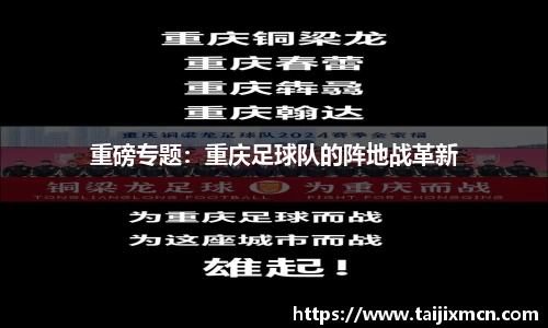 重磅专题：重庆足球队的阵地战革新