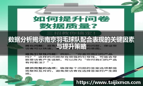 数据分析揭示南京羽毛球队配合表现的关键因素与提升策略