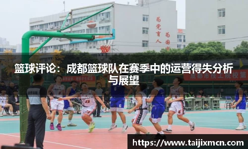 篮球评论：成都篮球队在赛季中的运营得失分析与展望