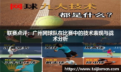 联赛点评：广州网球队在比赛中的技术表现与战术分析