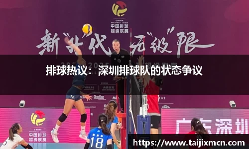 排球热议：深圳排球队的状态争议