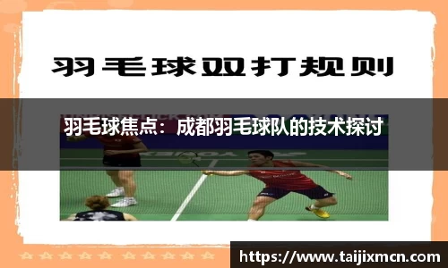 羽毛球焦点：成都羽毛球队的技术探讨