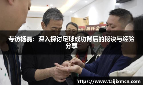 专访杨磊：深入探讨足球成功背后的秘诀与经验分享