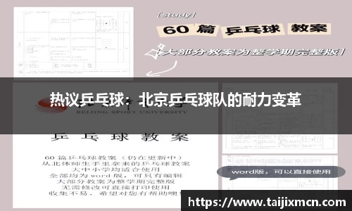 热议乒乓球：北京乒乓球队的耐力变革