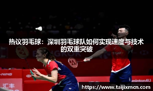 热议羽毛球：深圳羽毛球队如何实现速度与技术的双重突破