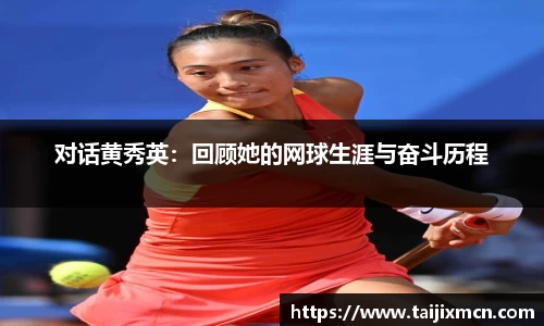 对话黄秀英：回顾她的网球生涯与奋斗历程