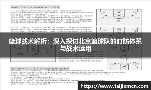 篮球战术解析：深入探讨北京篮球队的盯防体系与战术运用