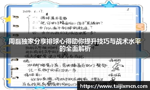 周磊独家分享排球心得助你提升技巧与战术水平的全面解析