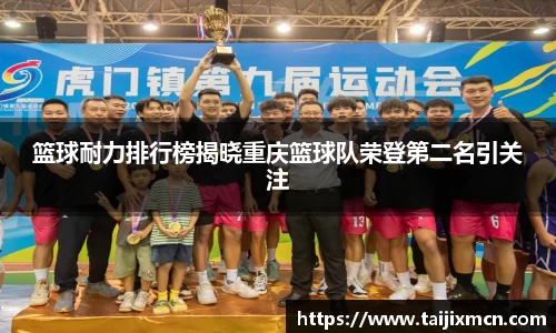 篮球耐力排行榜揭晓重庆篮球队荣登第二名引关注