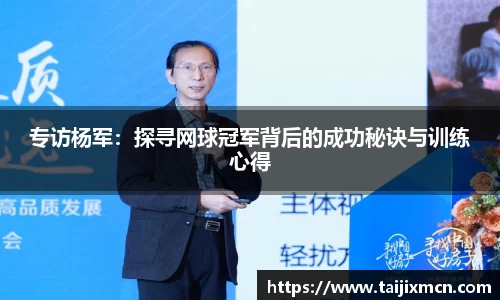 专访杨军：探寻网球冠军背后的成功秘诀与训练心得