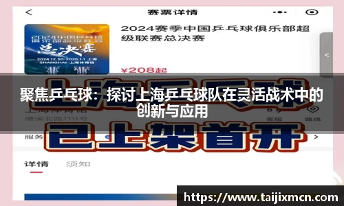 聚焦乒乓球：探讨上海乒乓球队在灵活战术中的创新与应用