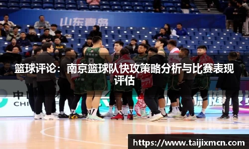 篮球评论：南京篮球队快攻策略分析与比赛表现评估
