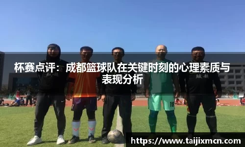 杯赛点评：成都篮球队在关键时刻的心理素质与表现分析