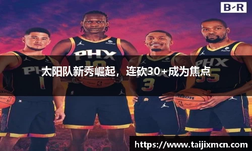 太阳队新秀崛起，连砍30+成为焦点