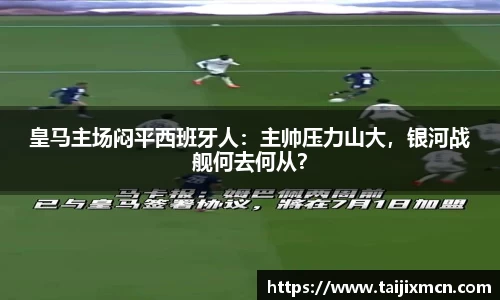 皇马主场闷平西班牙人：主帅压力山大，银河战舰何去何从？