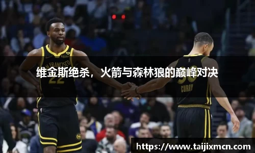 维金斯绝杀，火箭与森林狼的巅峰对决