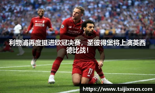 利物浦再度挺进欧冠决赛，圣彼得堡将上演英西德比战！