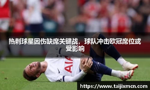 热刺球星因伤缺席关键战，球队冲击欧冠席位或受影响