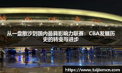 从一盘散沙到国内最具影响力联赛：CBA发展历史的转变与进步