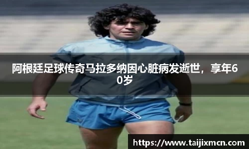 阿根廷足球传奇马拉多纳因心脏病发逝世，享年60岁