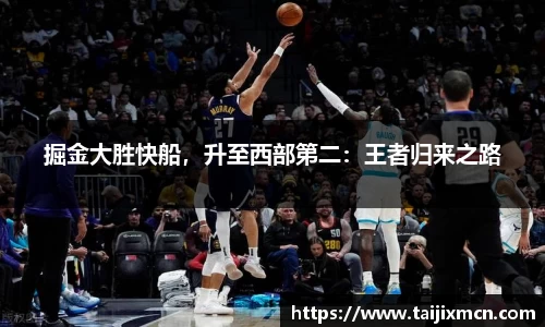掘金大胜快船，升至西部第二：王者归来之路
