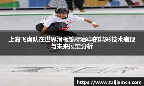 上海飞盘队在世界滑板锦标赛中的精彩技术表现与未来展望分析