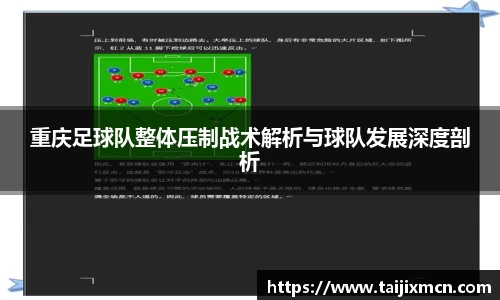重庆足球队整体压制战术解析与球队发展深度剖析