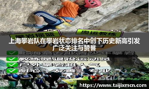上海攀岩队在攀岩状态排名中创下历史新高引发广泛关注与赞誉
