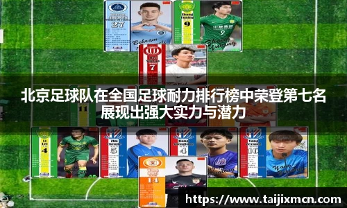 北京足球队在全国足球耐力排行榜中荣登第七名展现出强大实力与潜力
