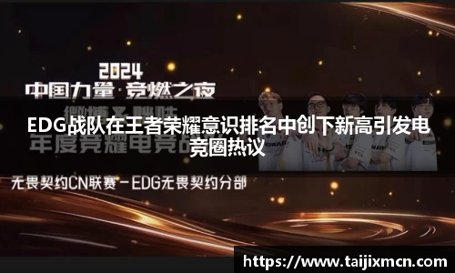 EDG战队在王者荣耀意识排名中创下新高引发电竞圈热议